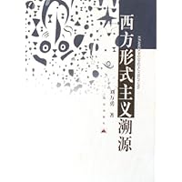 西方形式主义溯源