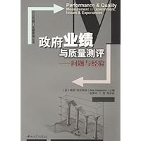政府业绩与质量测评(问题与经验)
