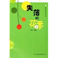 失落的花季