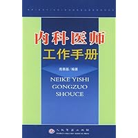 内科医师工作手册