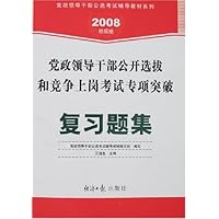 党政领导干部公开选拔和竞争上岗考试:复习题集(2008经报版)(附卡)