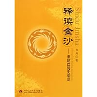 释读金沙:重建巴蜀先秦史