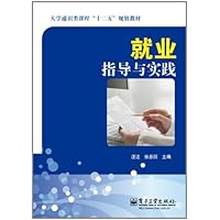 大学通识类课程"十二五"规划教材:就业指导与实践
