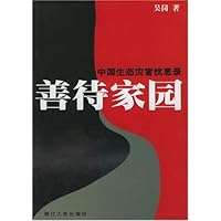 善待家园:中国生态灾害忧思录