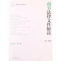 商事法律文件解读(2011年第7辑)(总第79辑)