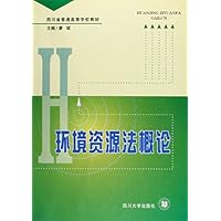 四川省普通高等学校教材•环境资源法概论