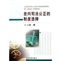 走向司法公正的制度选择