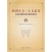 和谐社会与人文素养:共识 共建 共享