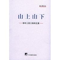 山上山下:柳鸣九散文随笔选集