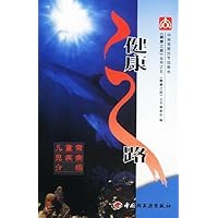 健康之路/健康之路丛书