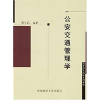 公安交通管理学
