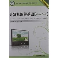 中等职业学校信息技术类规划教材:计算机编程基础(Visual Basic)