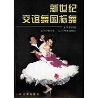 新世纪交谊舞国标舞