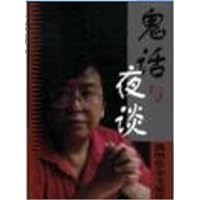 鬼话与夜谈:魏明伦杂文随笔选