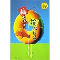 赢家的习惯 输家的习惯
