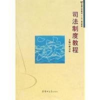 司法制度教程