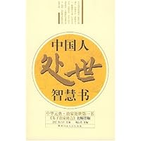 中国人处世智慧书