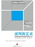 谈判的艺术