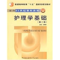 护理学基础(第2版)
