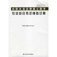 2007年在职攻读法律硕士联考专业综合考试模拟试卷
