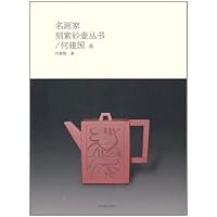 名画家刻紫砂壶丛书•何建国卷