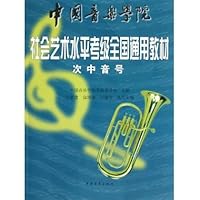 中国音乐学院社会艺术水平考级全国通用教材:次中音号