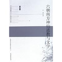 六朝南方神仙道教与文学