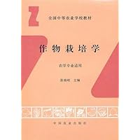 全国中等农业学校教材•作物栽培学