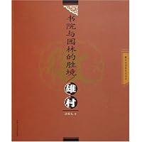 书院与园林的胜境:雄村