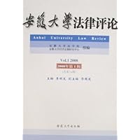 安徽大学法律评论(2008年第1辑)(总第14辑)