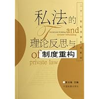 私法的理论反思与制度重构