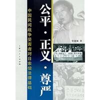 公平•正义•尊严:中国民间战争受害者对日索偿法律基础