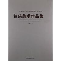 庆祝中华人民共和国成立60周年:包头美术作品集
