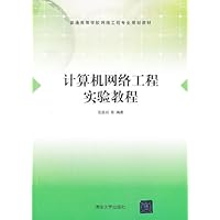计算机网络工程实验教程(计算机网络工程实验教程)