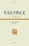 作为公平的正义：正义新论 (罗尔斯著作集)