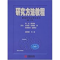 研究方法教程(管理学专业)(学生用书)(第3版)