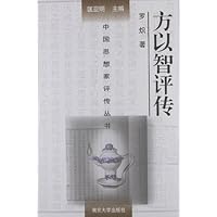 方以智评传