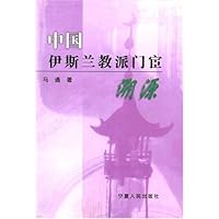 中国伊斯兰教派门宦溯源