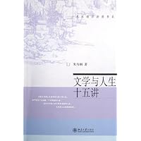 文学与人生十五讲