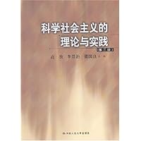 科学社会主义的理论与实践