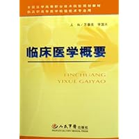 临床医学概要(全国医学高等职业技术院校规划教材供高职高专医学检验技术专业用)