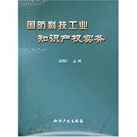 国防科技工业知识产权实务