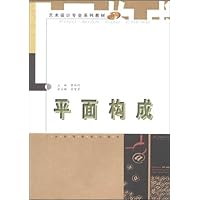 艺术设计专业系列教材•平面构成(附赠光盘1张)