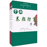 干部膳食管理手册+干部养颜防衰手册(套装共2册)