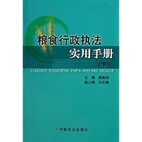 粮食行政执法实用手册(上下)