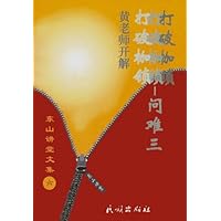 打破枷锁—问难三：黄老师开解