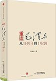 重读毛泽东,从1893到1949