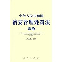 中华人民共和国治安管理处罚法释义