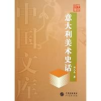 意大利美术史话