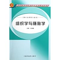 组织学与胚胎学(供中医药类专业用)